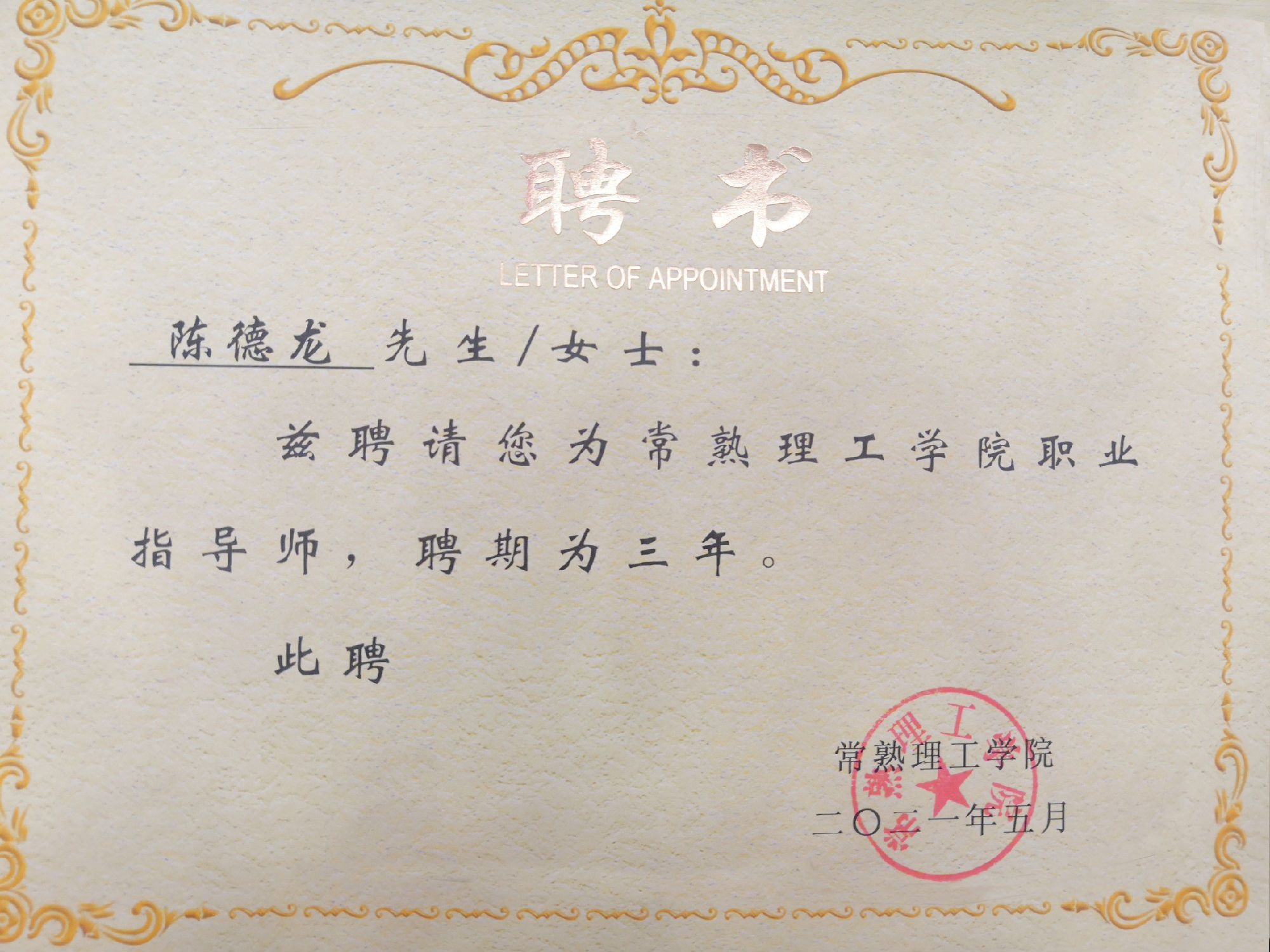 指導(dǎo)師聘書